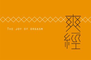 爽經：The Joy of Orgasm (許佑生)